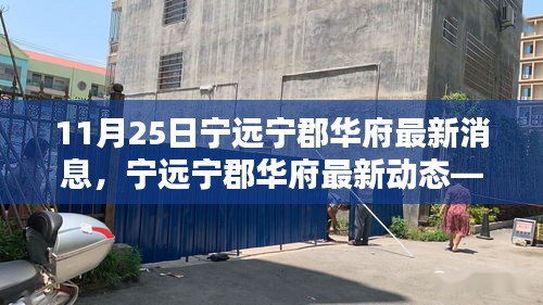 寧遠寧郡華府最新動態(tài)報道，深度了解寧郡華府最新消息（11月25日）
