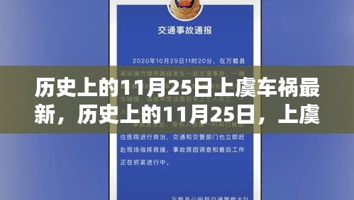 歷史上的11月25日上虞車(chē)禍回顧，深刻記憶與影響