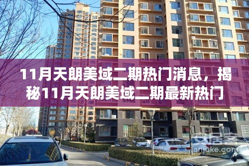 揭秘天朗美域二期三大看點(diǎn)，最新熱門(mén)消息搶鮮覽（11月）