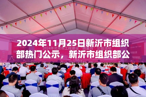 新沂市組織部公示日，日常故事中的友情溫馨時(shí)光