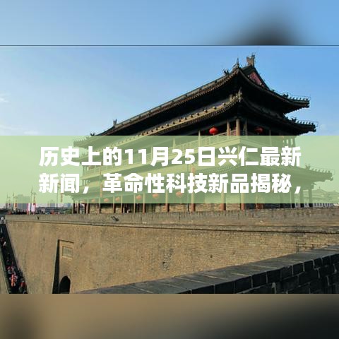 歷史上的11月25日興仁科技革新揭秘，革命性科技新品引領(lǐng)新紀(jì)元