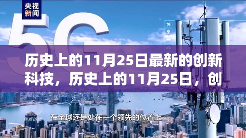 歷史上的11月25日，創(chuàng)新科技的新里程碑事件回顧