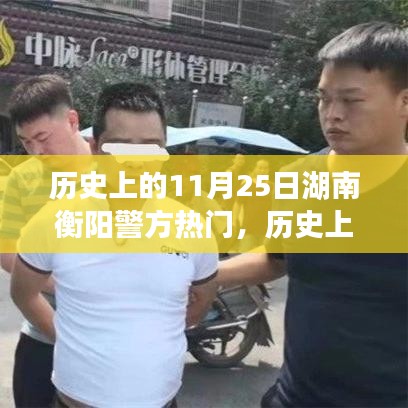 歷史上的11月25日湖南衡陽警方事件深度解析