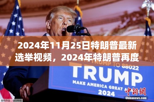 揭秘特朗普未來動向，2024年再度歸來？最新選舉視頻曝光！