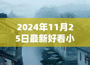 探秘小巷深處的書香秘境，最新熱門小說推薦（2024年11月）