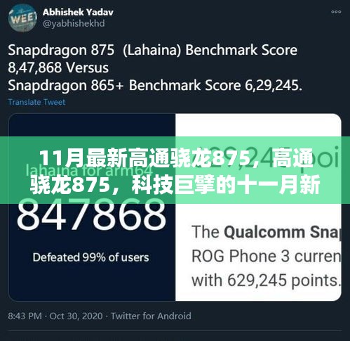 科技巨擘的新篇章，高通驍龍875引領(lǐng)十一月科技風(fēng)潮