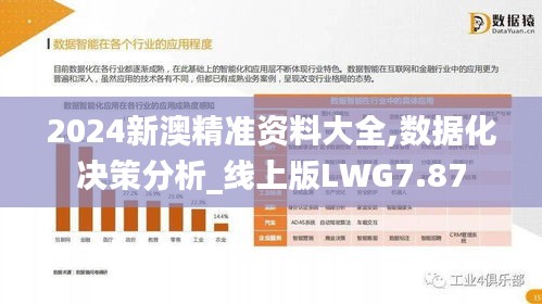2024新澳精準(zhǔn)資料大全,數(shù)據(jù)化決策分析_線上版LWG7.87