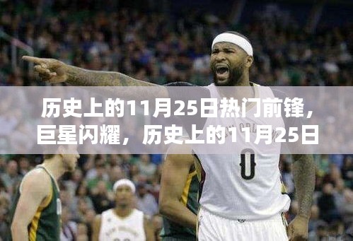 歷史上的11月25日，巨星前鋒的傳奇時(shí)刻