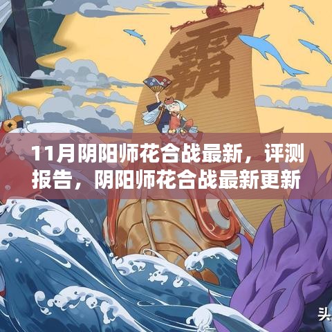 陰陽師花合戰(zhàn)最新更新解析與評測報告（11月版）