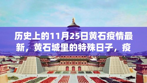 黃石特殊日，疫情下的溫情紐帶與最新動態(tài)