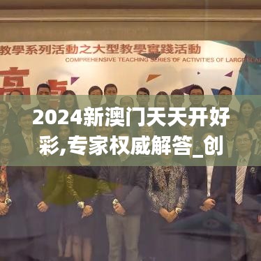 2024新澳門天天開好彩,專家權威解答_創(chuàng)造力版QDD7.29