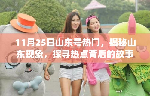揭秘山東現(xiàn)象，聚焦山東號在11月25日的熱點事件背后的故事
