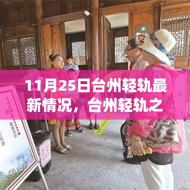 臺州輕軌最新動態(tài)，11月25日進(jìn)展及溫馨之旅奇遇記