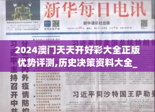 2024澳門天天開(kāi)好彩大全正版優(yōu)勢(shì)評(píng)測(cè),歷史決策資料大全_高端體驗(yàn)版EHH7.55