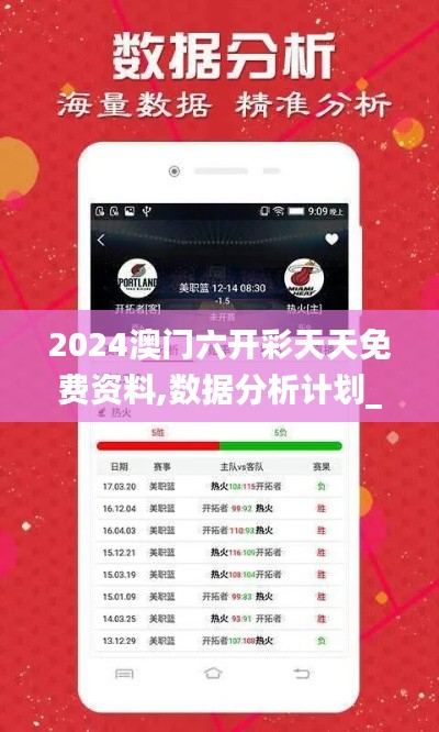 2024澳門六開彩天天免費資料,數(shù)據(jù)分析計劃_可靠版MSB7.21