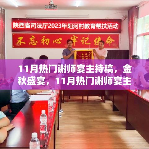 金秋盛宴，謝師宴主持稿撰寫指南與熱門范例展示