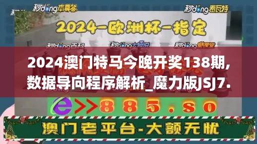 2024澳門特馬今晚開獎138期,數(shù)據(jù)導向程序解析_魔力版JSJ7.4