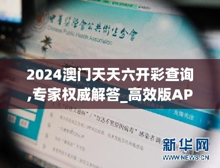 2024澳門天天六開彩查詢,專家權(quán)威解答_高效版APF7.78