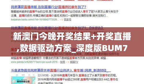 新澳門今晚開獎結(jié)果+開獎直播,數(shù)據(jù)驅(qū)動方案_深度版BUM7.21