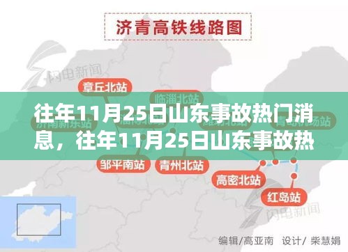 往年11月25日山東事故熱門解讀，事故特性、用戶體驗(yàn)與競(jìng)品分析全解析