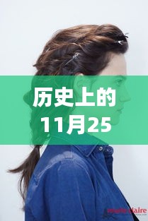 歷史上的發(fā)型革命，11月25日的最新花樣發(fā)型，擁抱新發(fā)型，自信閃耀！