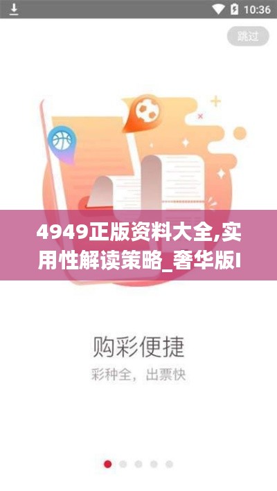 4949正版資料大全,實(shí)用性解讀策略_奢華版IPK7.49