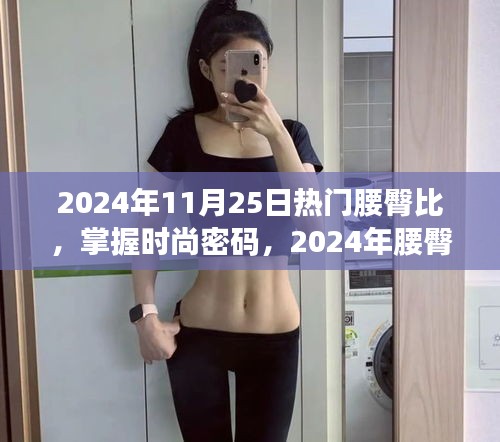 掌握時(shí)尚密碼，2024年腰臀比潮流趨勢深度解析