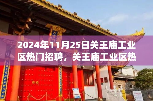 關(guān)王廟工業(yè)區(qū)招聘熱潮背后的深度解讀，聚焦熱門招聘現(xiàn)象，揭秘招聘熱潮背后的秘密。