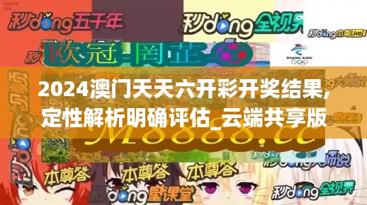 2024澳門天天六開彩開獎(jiǎng)結(jié)果,定性解析明確評(píng)估_云端共享版HOD7.91
