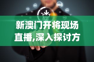 新澳門開將現(xiàn)場(chǎng)直播,深入探討方案策略_預(yù)言版VBM7.78