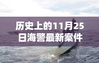歷史上的11月25日海警最新案件深度解析與探討