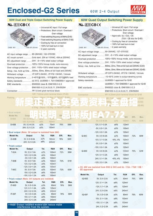 新奧正版全年免費資料,全盤細明說明_品味版JEA7.72