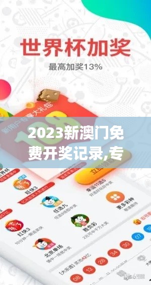 2023新澳門免費開獎記錄,專家權(quán)威解答_觸控版DYH7.32
