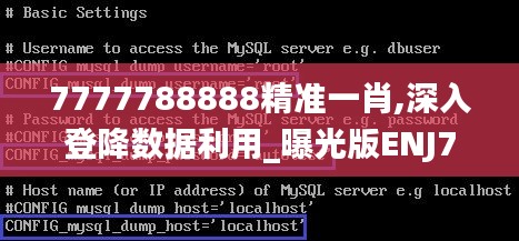 7777788888精準一肖,深入登降數(shù)據(jù)利用_曝光版ENJ7.78