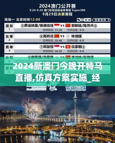 2024新澳門今晚開特馬直播,仿真方案實施_經濟版IPE7.8