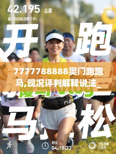 7777788888奧門跑跑馬,現(xiàn)況評判解釋說法_穿戴版HZN7.4