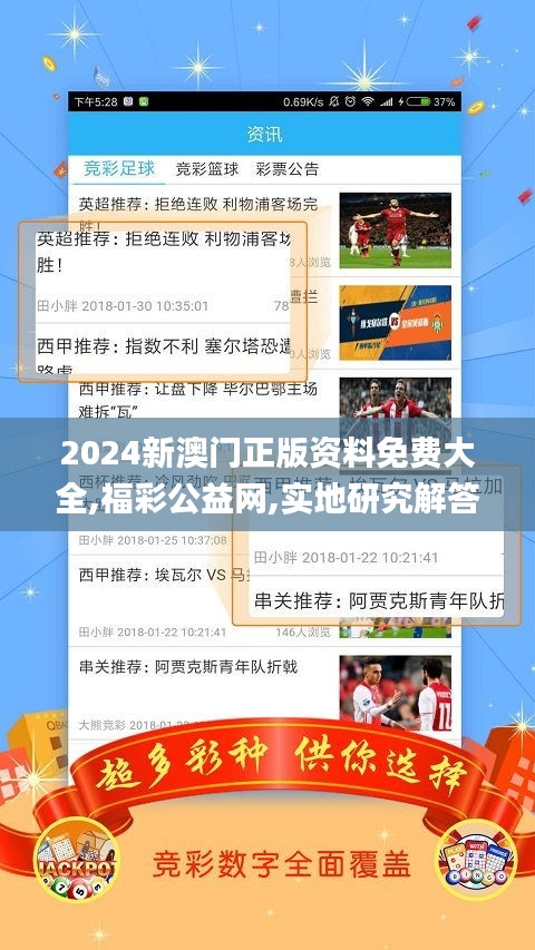 2024新澳門正版資料免費大全,福彩公益網(wǎng),實地研究解答協(xié)助_潮流版SQZ7.44