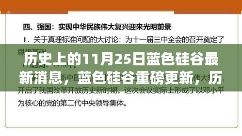 藍(lán)色硅谷重磅更新揭秘，科技巨擘重塑未來體驗的歷史性時刻（11月25日最新消息）