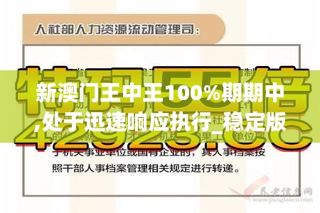 新澳門王中王100%期期中,處于迅速響應(yīng)執(zhí)行_穩(wěn)定版ILX7.60