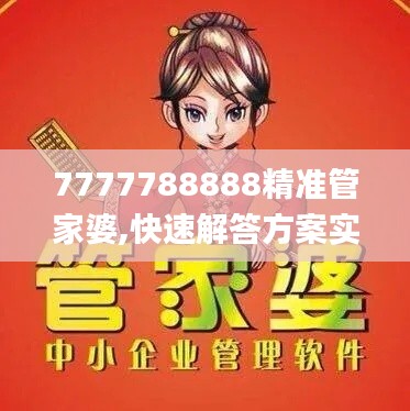 7777788888精準管家婆,快速解答方案實踐_數(shù)字版UUN7.63