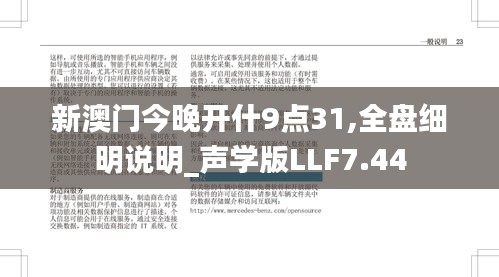 新澳門今晚開什9點(diǎn)31,全盤細(xì)明說明_聲學(xué)版LLF7.44