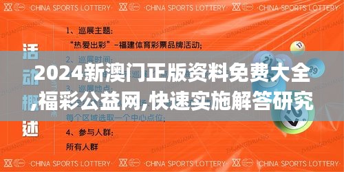 2024新澳門正版資料免費(fèi)大全,福彩公益網(wǎng),快速實(shí)施解答研究_明亮版FOS7.72
