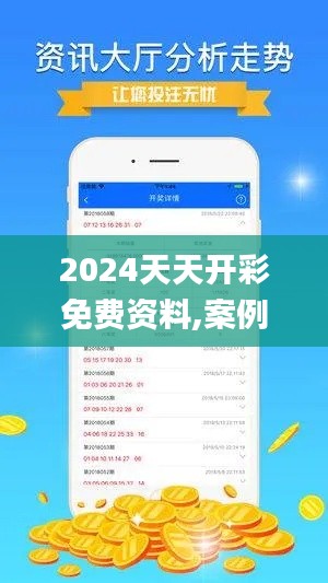 2024天天開彩免費(fèi)資料,案例實證分析_智巧版ASG7.28
