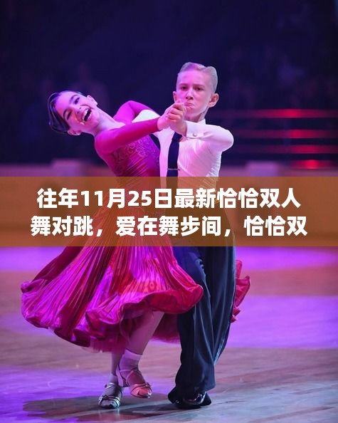 愛在舞步間，最新恰恰雙人舞對跳與日常趣事