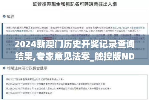 2024新澳門歷史開獎(jiǎng)記錄查詢結(jié)果,專家意見法案_觸控版NDU7.68