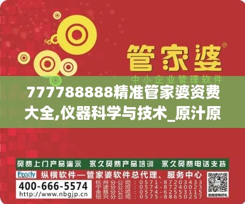 777788888精準(zhǔn)管家婆資費(fèi)大全,儀器科學(xué)與技術(shù)_原汁原味版XRM7.99