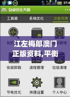 江左梅郎澳門正版資料,平衡執(zhí)行計(jì)劃實(shí)施_活動版PUG7.97