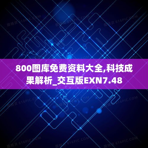 800圖庫免費資料大全,科技成果解析_交互版EXN7.48