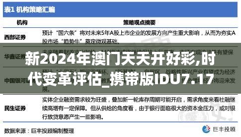 新2024年澳門天天開好彩,時(shí)代變革評估_攜帶版IDU7.17
