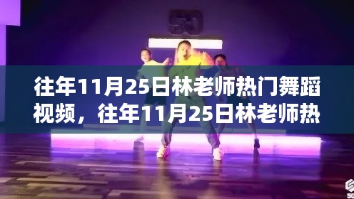 林老師熱門(mén)舞蹈視頻回顧，歷年11月25日舞蹈盛宴全面評(píng)測(cè)與介紹